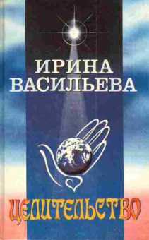 Книга Васильева И. Целительство, 11-3538, Баград.рф